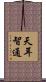 天耳智通 Scroll