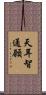 天耳智通願 Scroll