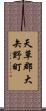 天草郡大矢野町 Scroll
