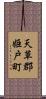天草郡姫戸町 Scroll