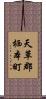 天草郡栖本町 Scroll
