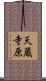 天蔵寺原 Scroll