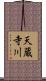 天蔵寺川 Scroll