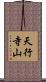 天行寺山 Scroll