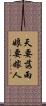 天要落雨，娘要嫁人 Scroll