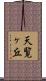 天覧ヶ丘 Scroll