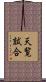 天覧試合 Scroll