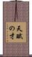 天賦の才 Scroll
