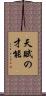 天賦の才能 Scroll