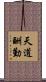 天道酬勤 Scroll