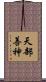 天部善神 Scroll