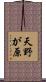 天野が原 Scroll