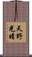 天野光晴 Scroll