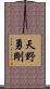 天野勇剛 Scroll