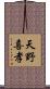 天野喜孝 Scroll