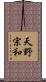 天野宗和 Scroll