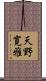 天野寛雅 Scroll