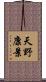 天野康景 Scroll