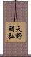 天野明弘 Scroll