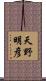 天野明彦 Scroll