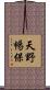 天野暢保 Scroll
