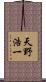 天野浩一 Scroll