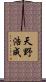 天野浩成 Scroll