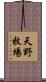 天野牧場 Scroll