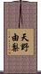 天野由梨 Scroll