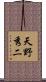 天野秀二 Scroll