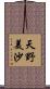 天野美沙 Scroll