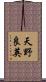 天野良英 Scroll