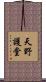 天野護堂 Scroll