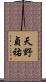 天野貞祐 Scroll