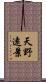 天野遠景 Scroll