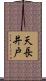 天長井戸 Scroll