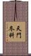 天門冬科 Scroll