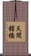 天間舘橋 Scroll