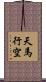 天馬行空 Scroll
