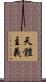 天體主義 Scroll