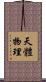 天體物理 Scroll