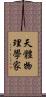 天體物理學家 Scroll