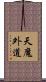 天魔外道 Scroll