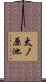 太ノ原池 Scroll
