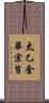 太乙金華宗旨 Scroll