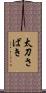太刀さばき Scroll