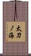 太刀ノ海 Scroll