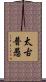 太古普愚 Scroll