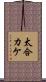 太合カケ Scroll