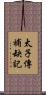 太子傳補缺記 Scroll